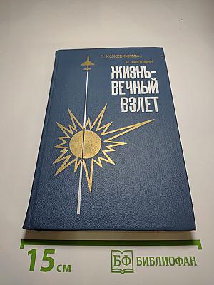 Жизнь – вечный взлет