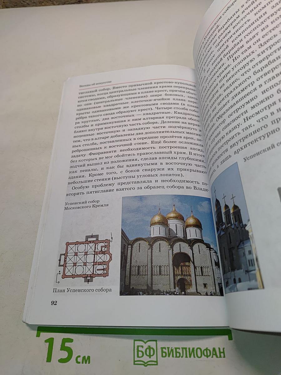 Искусство. Изобразительное искусство. Часть II. Учебник для 6 класса