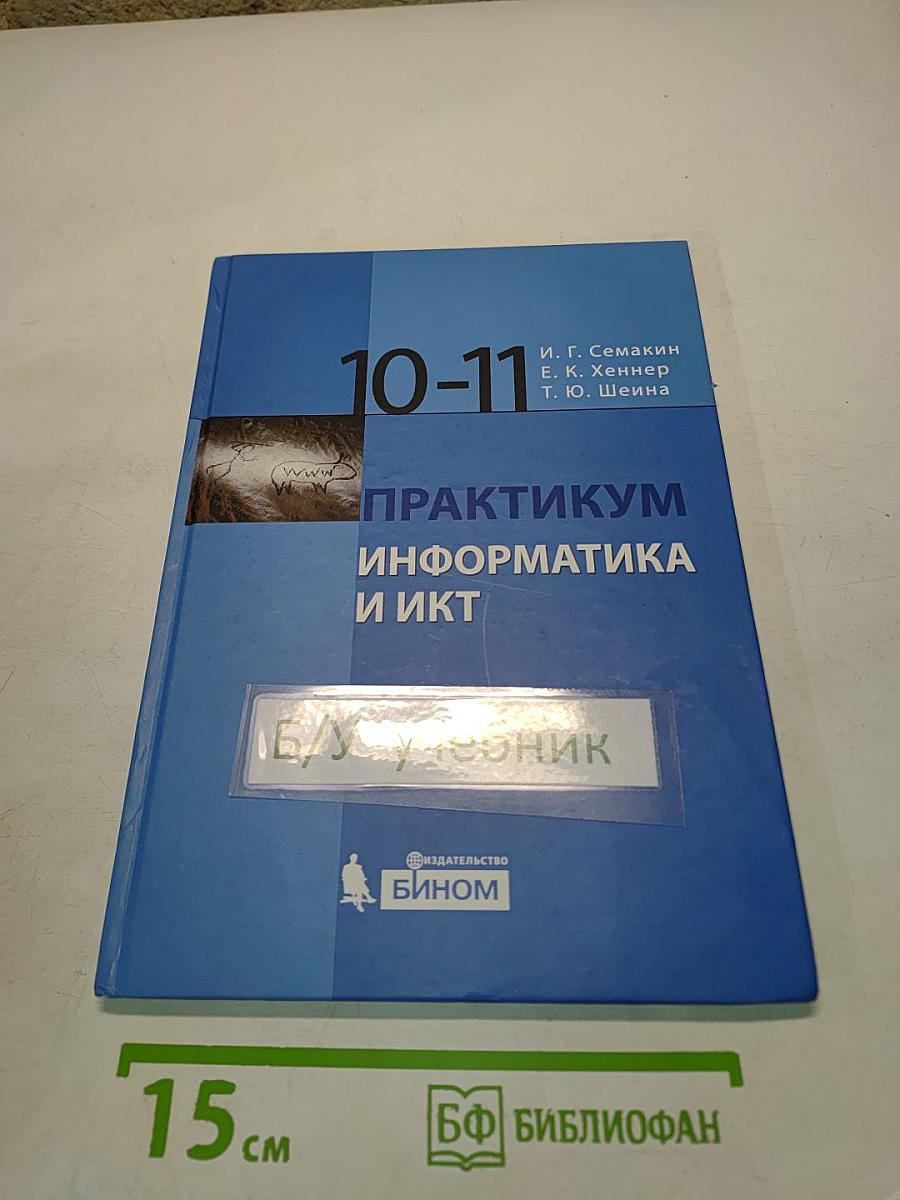 Информатика и ИКТ. Практикум. Базовый уровень. Практикум для 10-11 классов