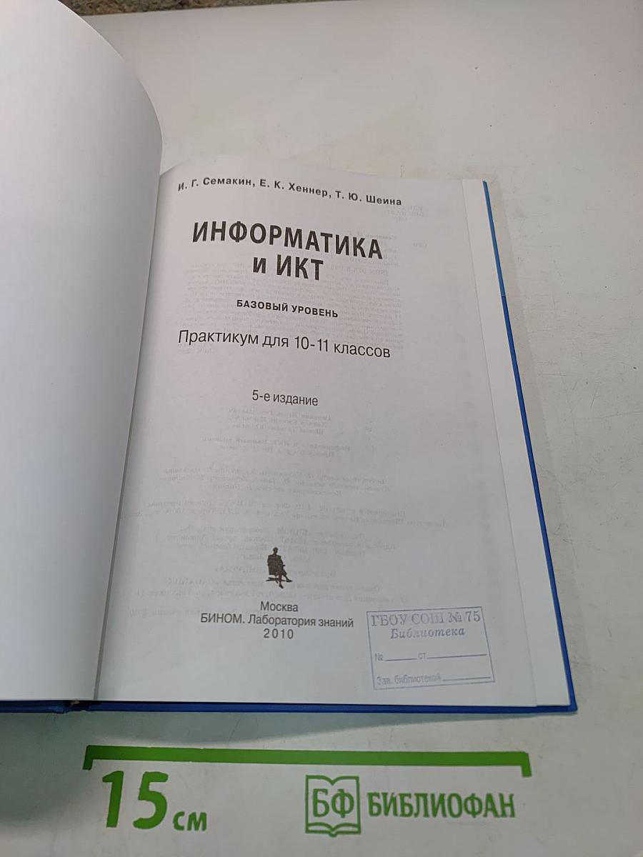 Информатика и ИКТ. Практикум. Базовый уровень. Практикум для 10-11 классов