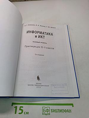 Информатика и ИКТ. Практикум. Базовый уровень. Практикум для 10-11 классов