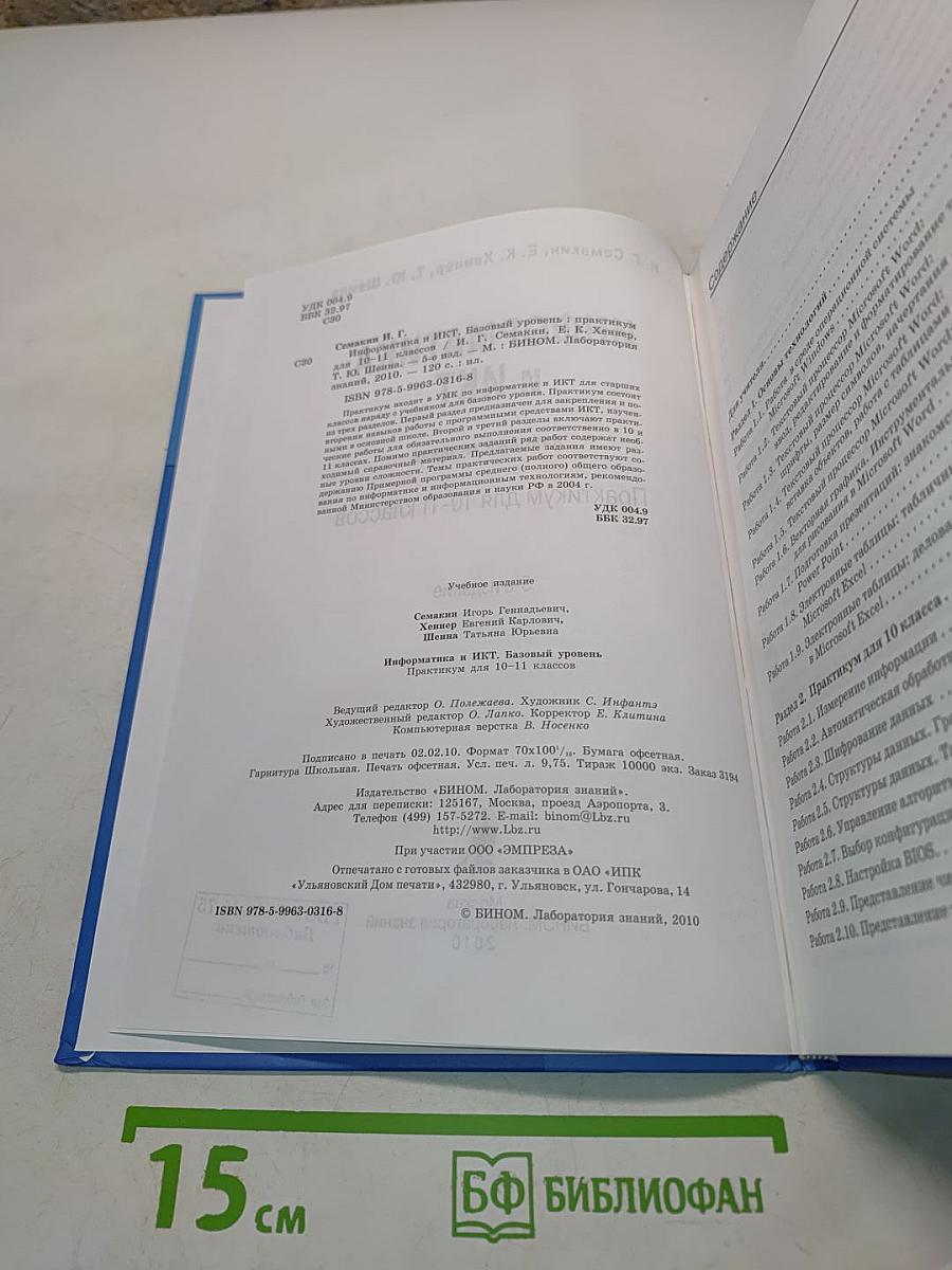 Информатика и ИКТ. Практикум. Базовый уровень. Практикум для 10-11 классов