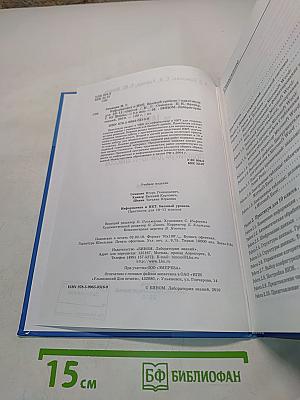 Информатика и ИКТ. Практикум. Базовый уровень. Практикум для 10-11 классов