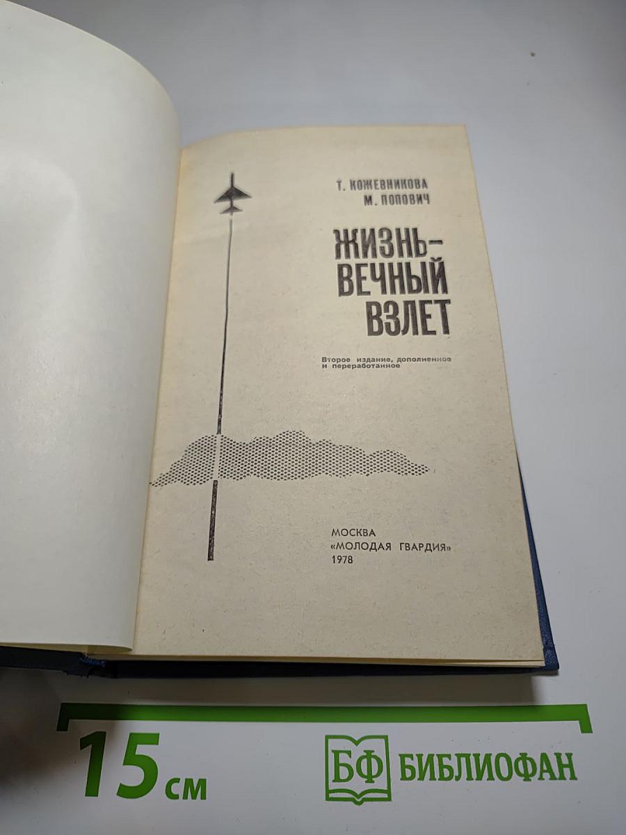 Жизнь – вечный взлет