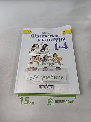 Физическая культура. 1-4 классы