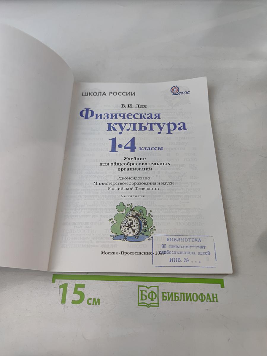 Физическая культура. 1-4 классы