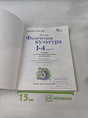 Физическая культура. 1-4 классы