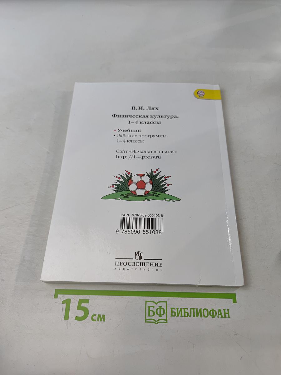 Физическая культура. 1-4 классы
