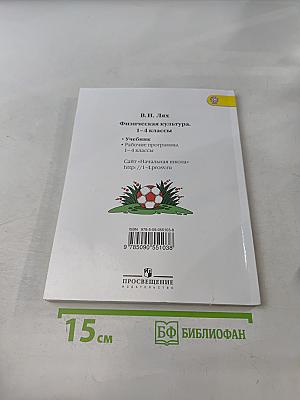 Физическая культура. 1-4 классы