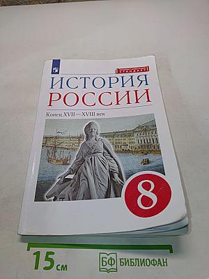 История России. Конец XVII–XVIII век. 8 класс