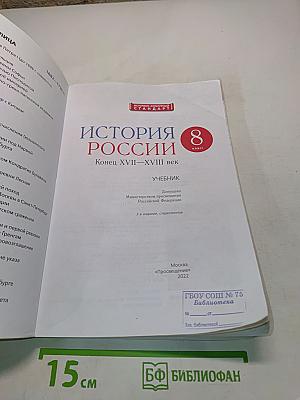 История России. Конец XVII–XVIII век. 8 класс