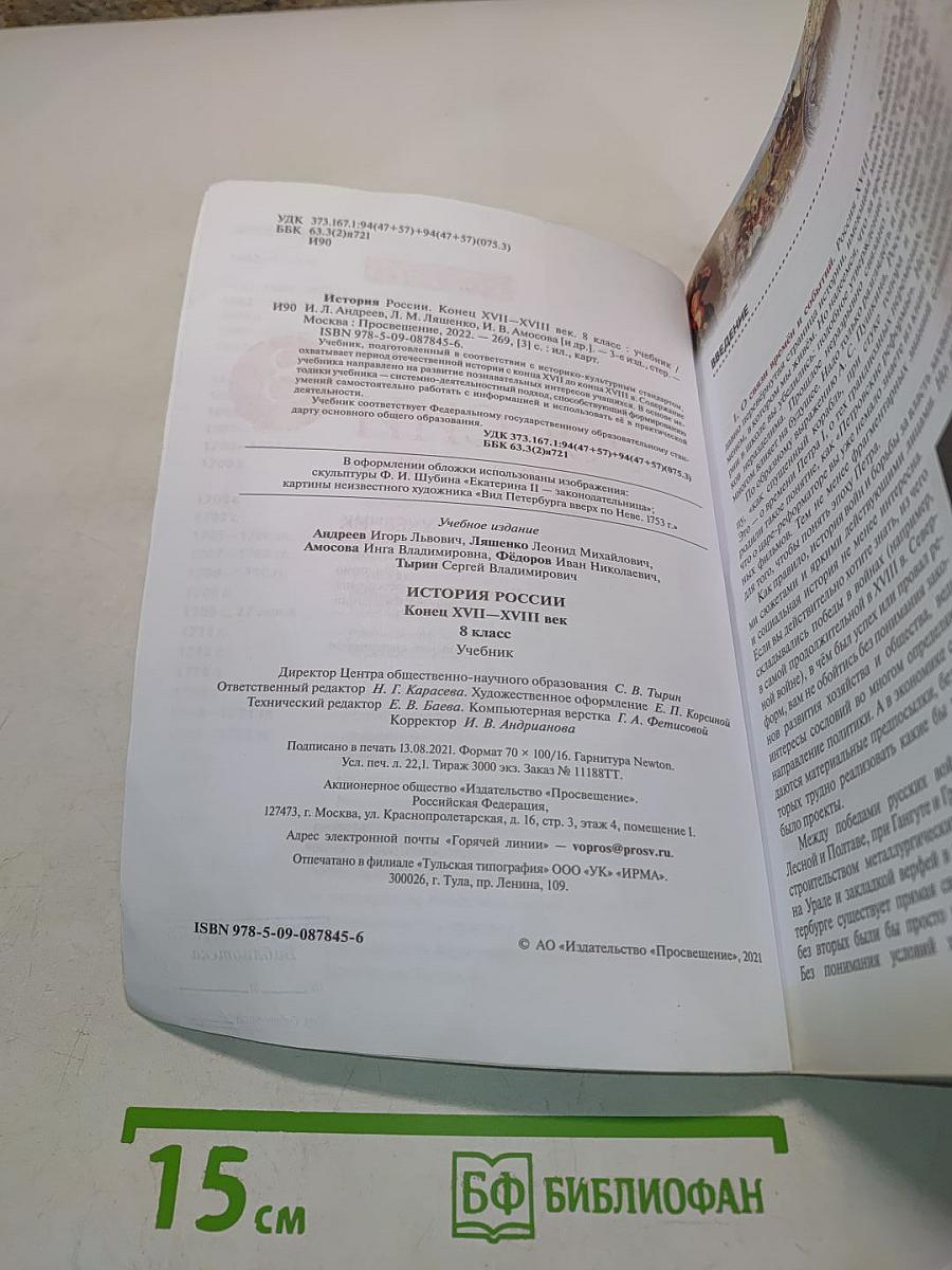 История России. Конец XVII–XVIII век. 8 класс