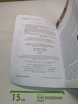 История России. Конец XVII–XVIII век. 8 класс