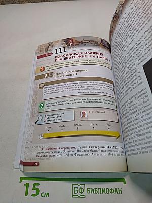 История России. Конец XVII–XVIII век. 8 класс