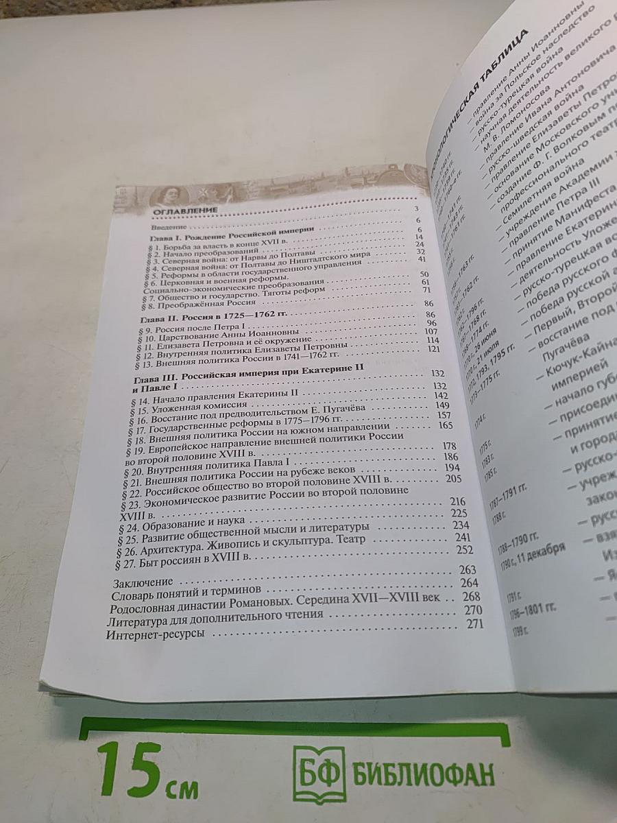 История России. Конец XVII–XVIII век. 8 класс