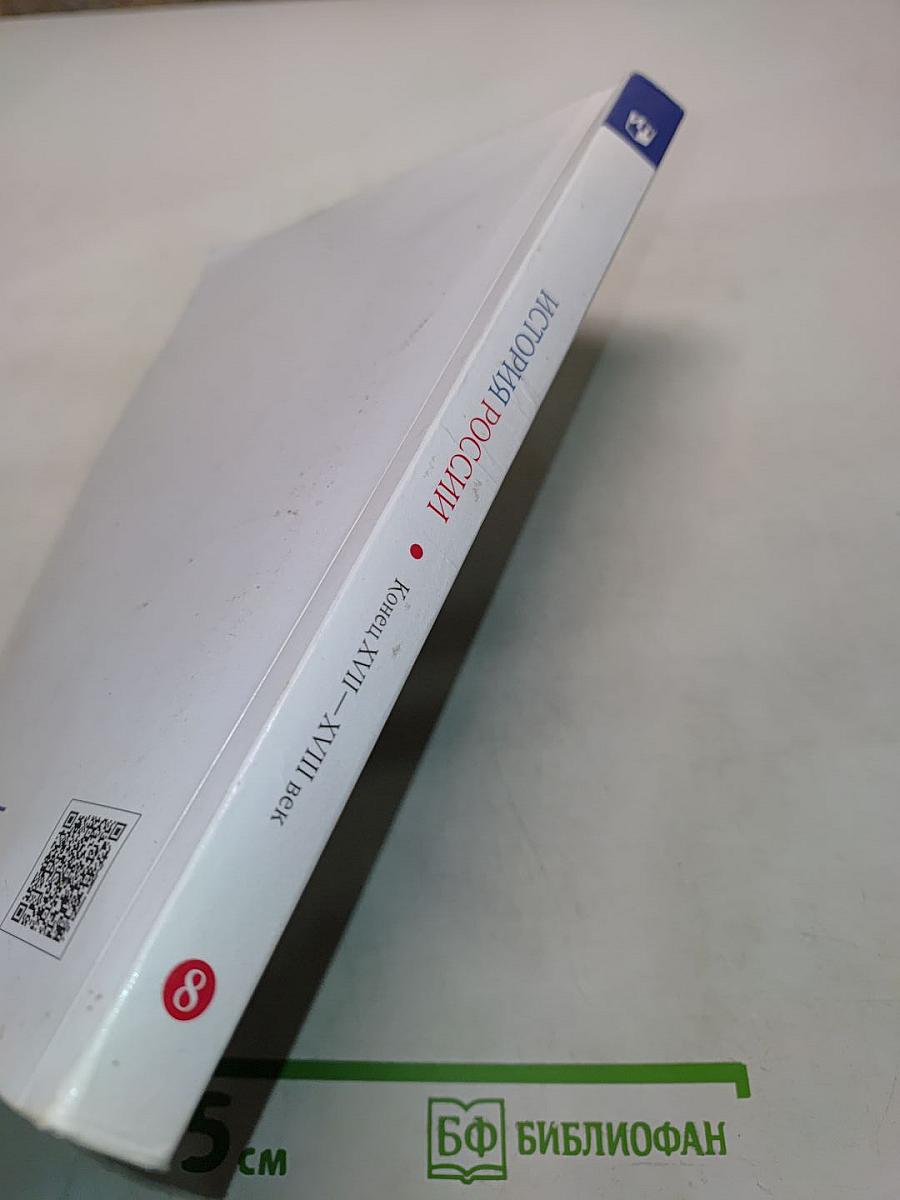 История России. Конец XVII–XVIII век. 8 класс