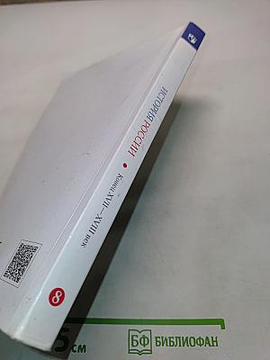 История России. Конец XVII–XVIII век. 8 класс