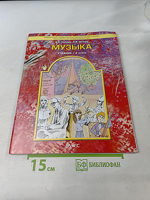 Музыка. Учебник. 3 класс