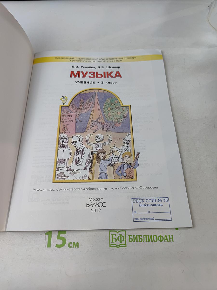 Музыка. Учебник. 3 класс