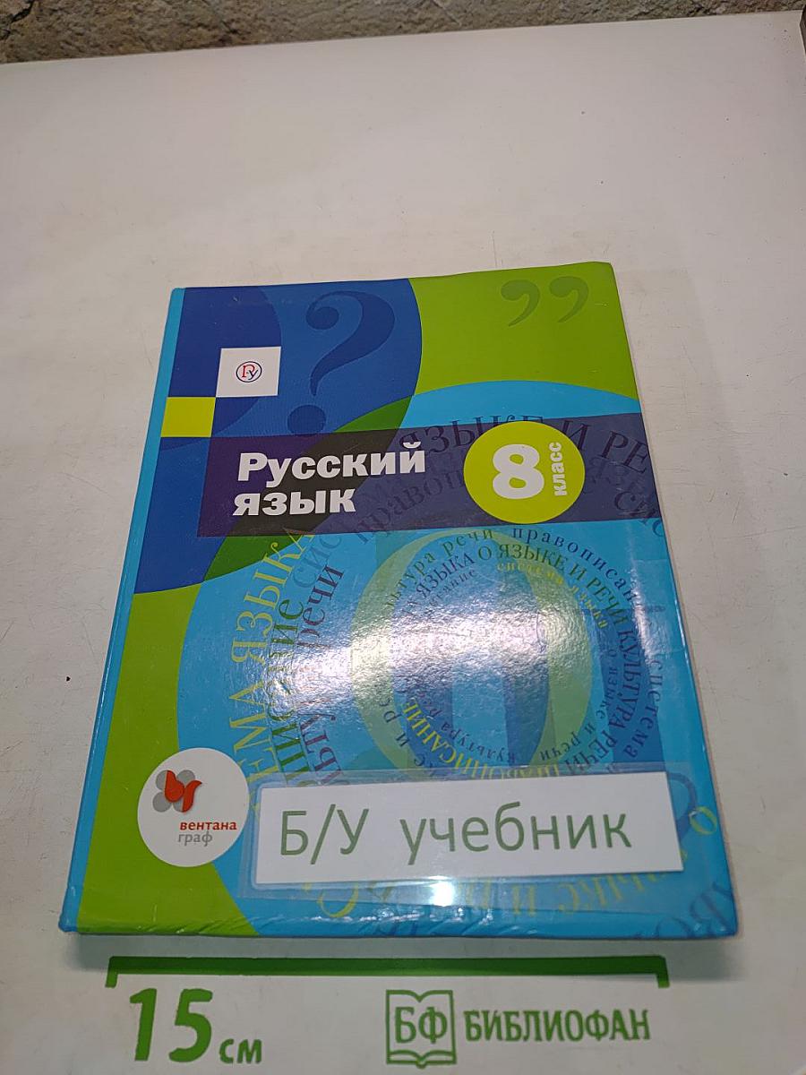 Русский язык. 8 класс