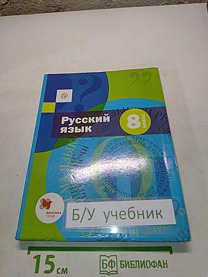Русский язык. 8 класс