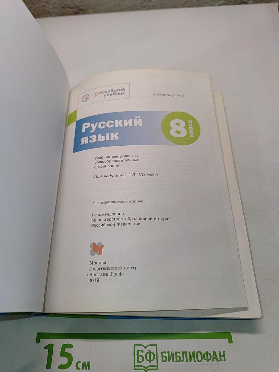 Русский язык. 8 класс