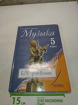 Музыка 5 класс
