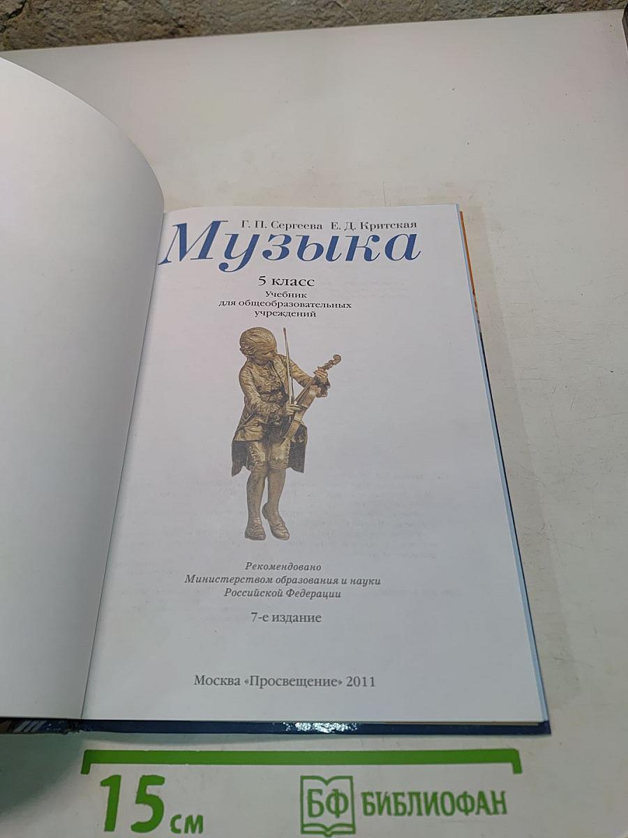 Музыка 5 класс