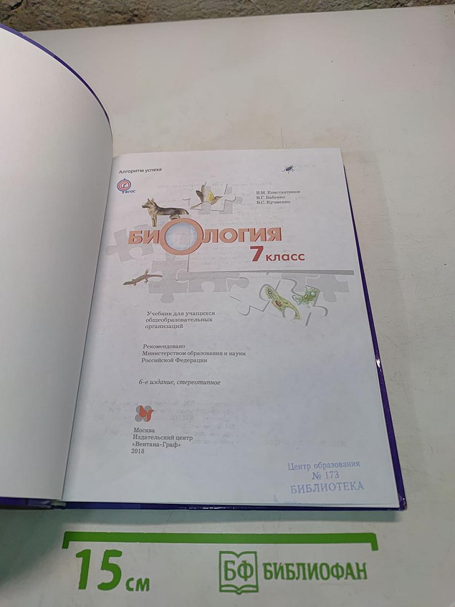 Биология. 7 класс
