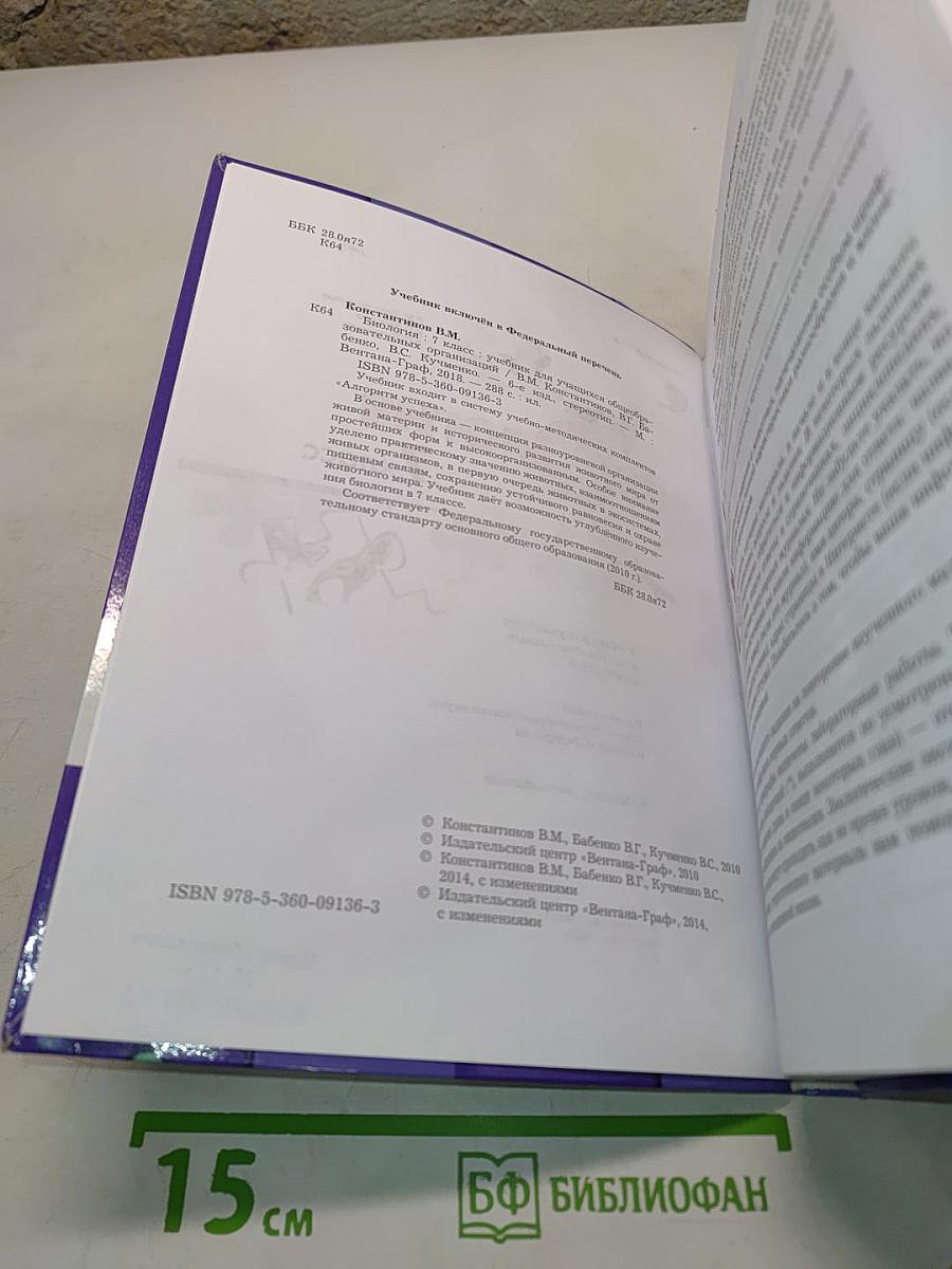 Биология. 7 класс