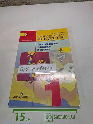 Изобразительное искусство. Ты изображаешь, украшаешь и строишь. Учебник для общеобразовательных организаций. 1 класс