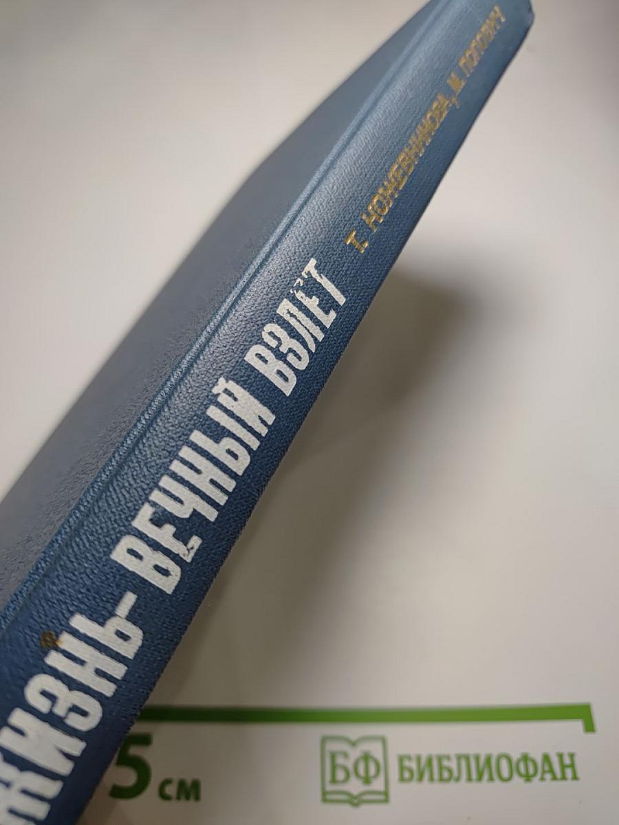 Жизнь – вечный взлет