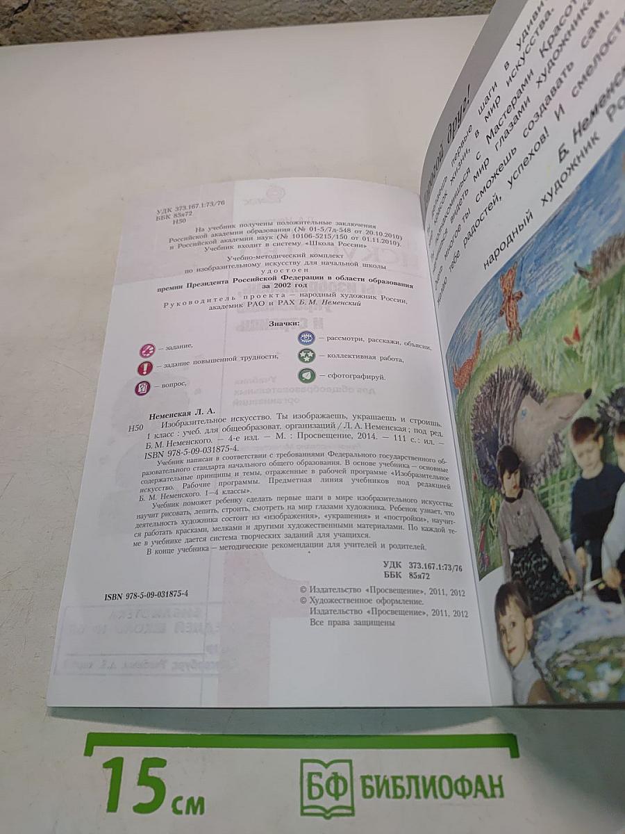 Изобразительное искусство. Ты изображаешь, украшаешь и строишь. Учебник для общеобразовательных организаций. 1 класс