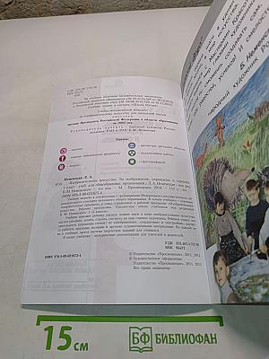 Изобразительное искусство. Ты изображаешь, украшаешь и строишь. Учебник для общеобразовательных организаций. 1 класс