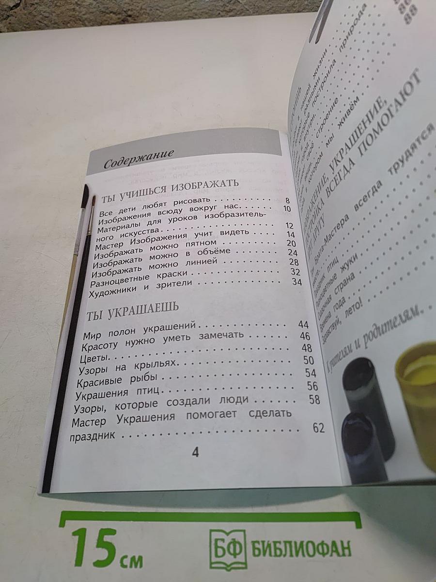 Изобразительное искусство. Ты изображаешь, украшаешь и строишь. Учебник для общеобразовательных организаций. 1 класс