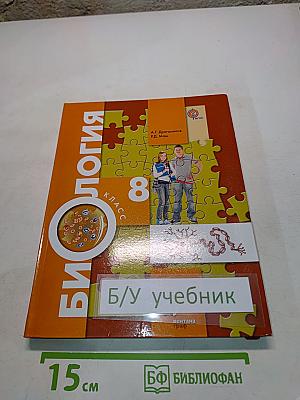 Биология 8 класс