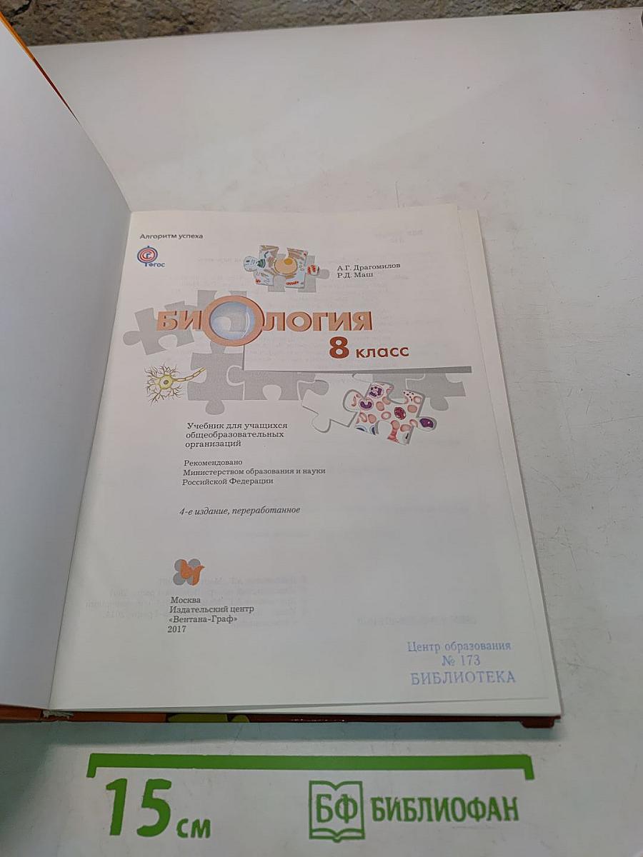 Биология 8 класс