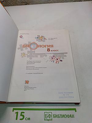 Биология 8 класс