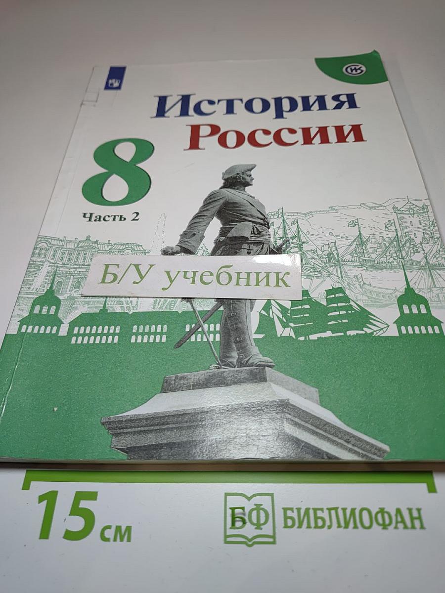 История России 8 класс, Часть 2