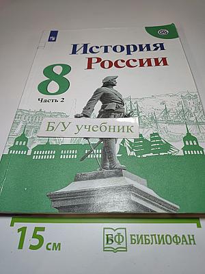 История России 8 класс, Часть 2
