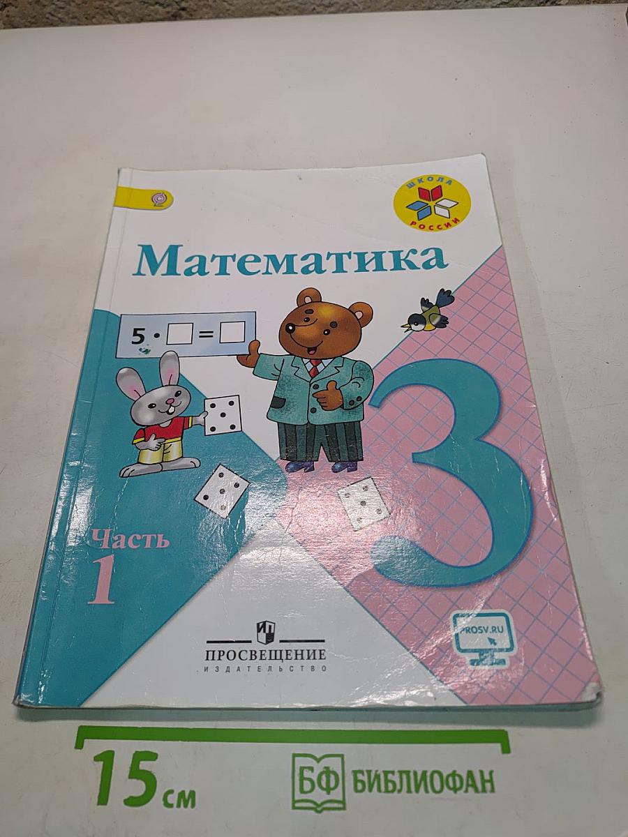 Математика. 3 класс. Часть 1