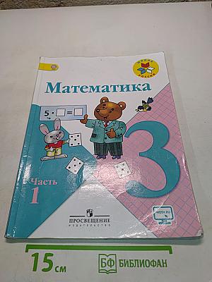 Математика. 3 класс. Часть 1