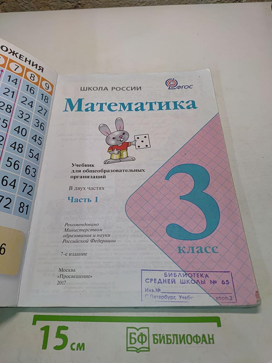 Математика. 3 класс. Часть 1