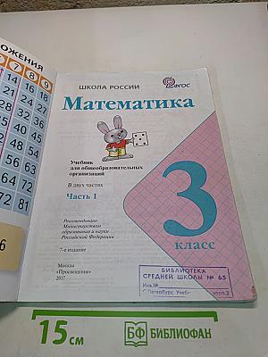 Математика. 3 класс. Часть 1