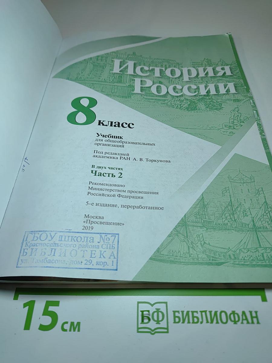 История России 8 класс, Часть 2