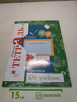Рабочая тетрадь № 3 для учащихся общеобразовательных организаций. Прописи к учебнику «Букварь». 1 класс