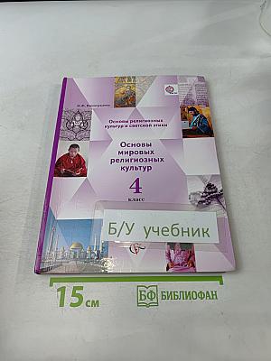 Основы религиозных культур и светской этики. Основы мировых религиозных культур. 4 класс. Часть вторая