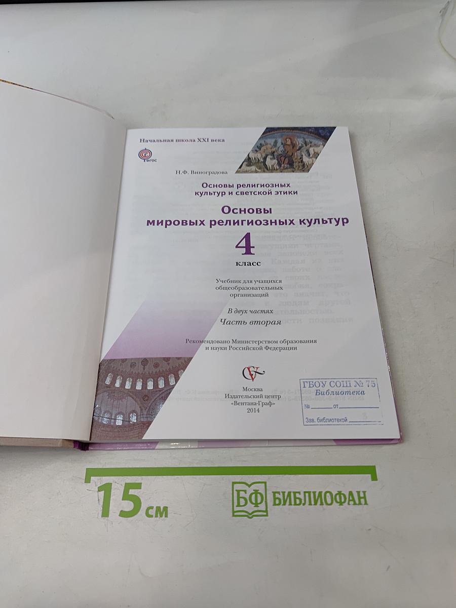 Основы религиозных культур и светской этики. Основы мировых религиозных культур. 4 класс. Часть вторая
