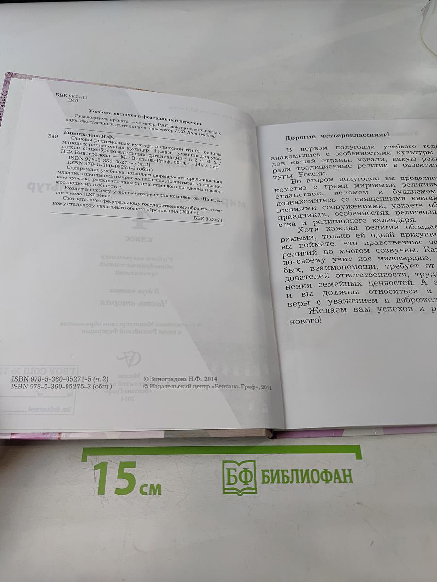 Основы религиозных культур и светской этики. Основы мировых религиозных культур. 4 класс. Часть вторая