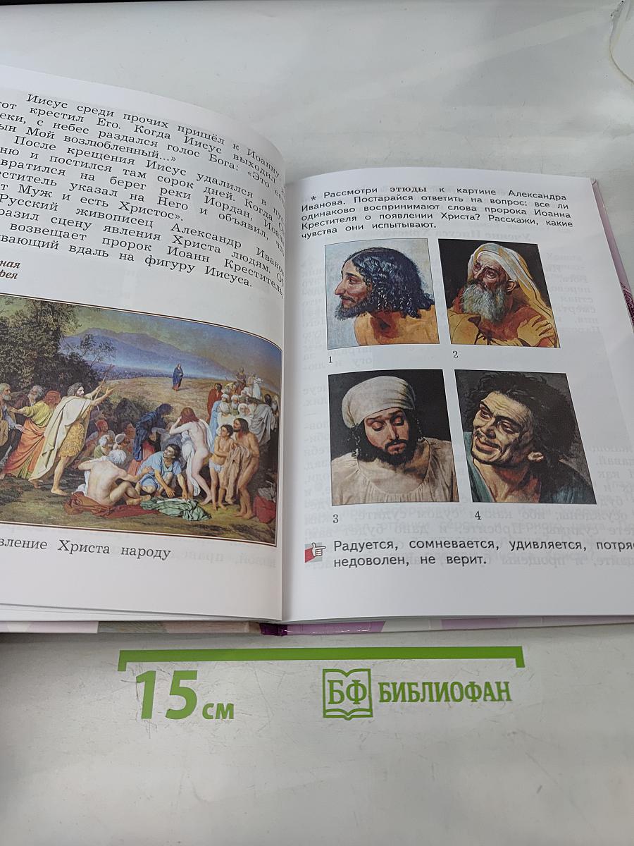 Основы религиозных культур и светской этики. Основы мировых религиозных культур. 4 класс. Часть вторая